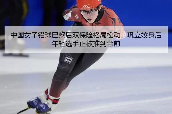 中国女子铅球巴黎后双保险格局松动，巩立姣身后年轻选手正被推到台前